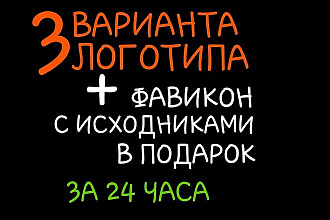 Уникальный логотип в 3 вариантах за 24 часа + фавикон в подарок