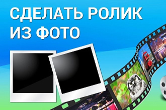Сделаю и озвучу видео из фото товаров для интернет магазина