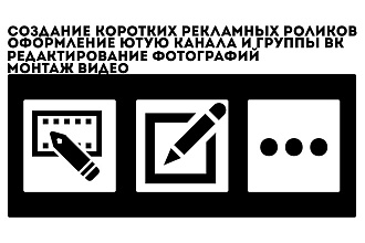 Создание рекламных роликов, монтаж видео, ред. фото, средний опыт