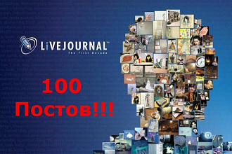 100 ваших записей в ЖЖ