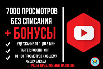 7000 просмотров без списания