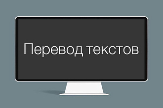 Переведу тексты