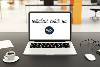 Создам готовый сайт на Wix