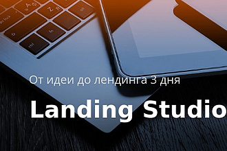 Продающий лендинг за 2 дня