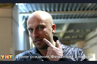 Физрук Фома ака Нагиев поздравит с днем рождения в видео