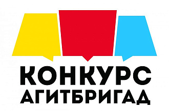 Написание сценарий для агитбригады