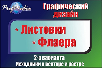 Дизайн листовок, флаеров
