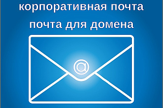 Настрою корпоративную почту для домена
