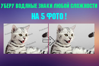 Уберу водяные знаки, watermark с 5 фото любой сложности