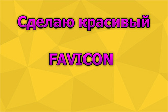 Создам красивый, подходящий фавикон