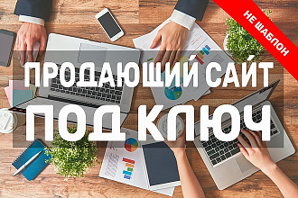 Сделаю продающий сайт Под ключ