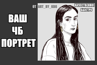 Напишу черно-белый портрет по фото