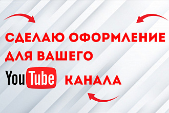Сделаю оформление для канала на Youtube