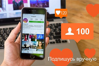 Подпишусь вручную на нужных вам пользователей инстаграма