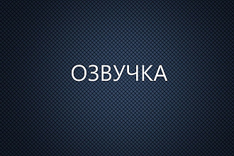 Озвучу текст на русском языке