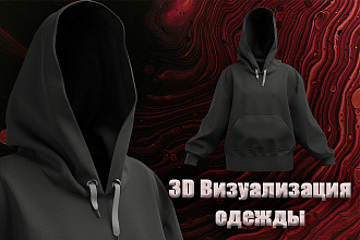 3D Визуализация одежды