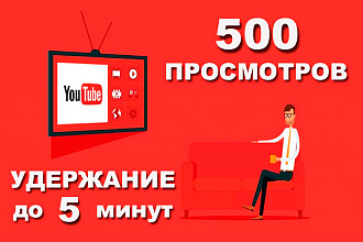 500 просмотров на видео в YouTube с удержанием до 5 минут