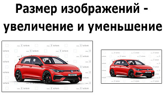Размер изображений - уменьшение и увеличение