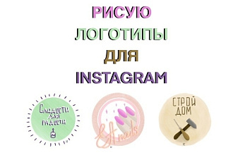 Рисую минималистичные логотипы для Инстаграм
