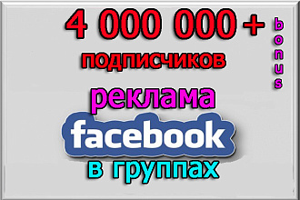Пиар, реклама, продвижение на 4 000 000 подписчиков + бонусы
