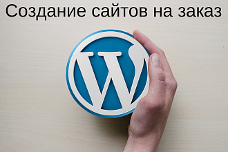 Создам сайт на Wordpress