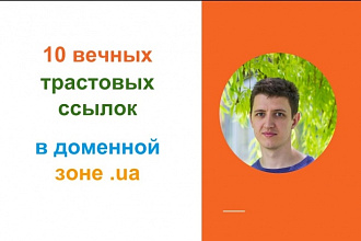 10 вечных ссылок с трастовых сайтов в доменной зоне .ua