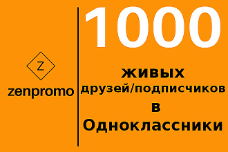 1000 живых друзей или подписчиков в Одноклассники