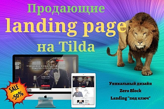 Создаём продающий Tilda лендинг