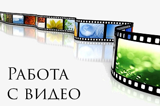 Монтаж видео