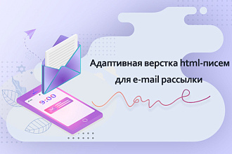 Адаптивная верстка HTML-письма для e-mail рассылки