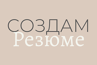 Создам резюме