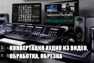 Конвертация звука из видеофайла, обработка и обрезка