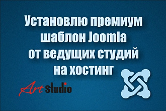 Установлю премиум шаблон Joomla по любой тематике