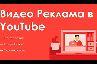 Официальная реклама на YouTube через Google Ads