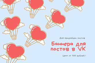 Баннер для постов