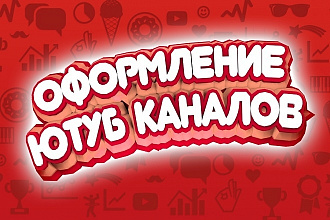 Оформление канала YouTube