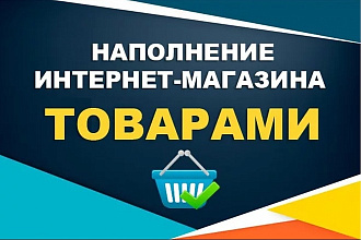 Наполнение сайта товарами