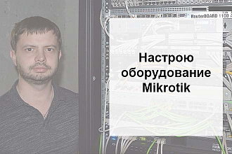 Настройка оборудования mikrotik