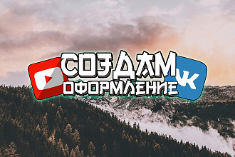 Сделаю шапку для YouTube канала или группы VK