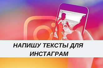 Напишу пост для интаграм