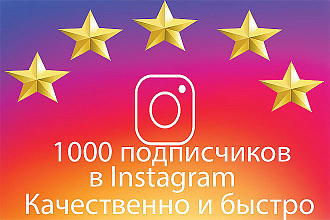 1000 подписчиков в Instagram