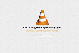 Сделаю заглушку для сайта