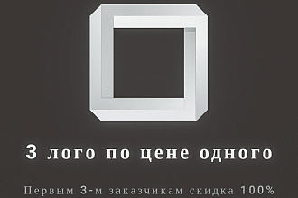 Три варианта логотипа по цене одного