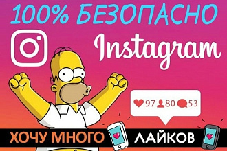 Инстаграм Лайки 2500 штук