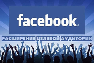 База групп ваших клиентов в Facebook