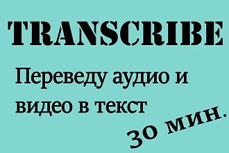 Перевод аудио, видео в текст, транскрибация, расшифровка