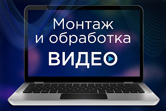 Монтаж и обработка видео