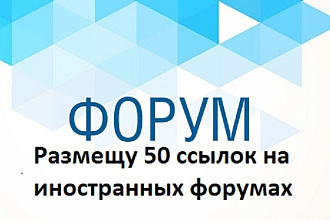 Размещаю 50 ссылок на иностранных сайтах