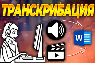 Наберу текст из аудио и видео источников