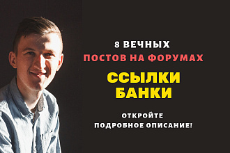 Ссылки банки. Размещу крауд ссылки на форумах о финансах